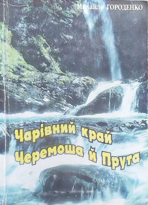 Чарівний край Черемоша й Прута