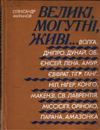 Великі, могутні, живі...