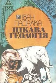Цікава геологія