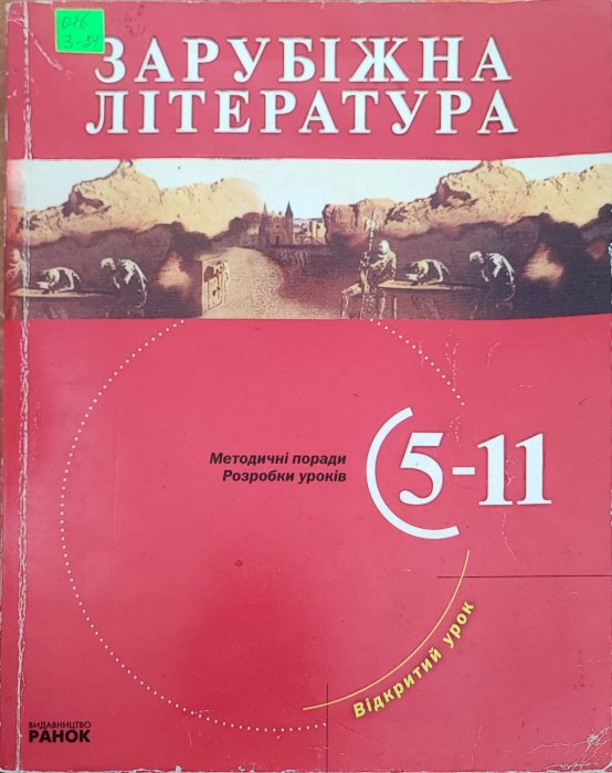 Зарубіжна література  5-11 клас. Відкритий урок