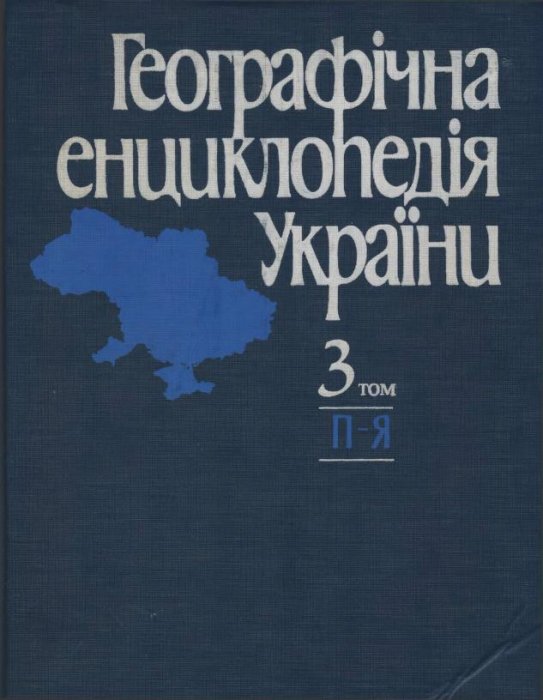 Географічна енциклопедія України  Т. 3. П–Я