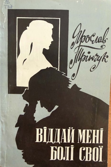 Віддай мені свої болі