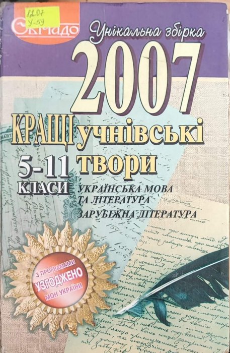 Кращі учнівські твори з української мови і літератури:5-11 класи