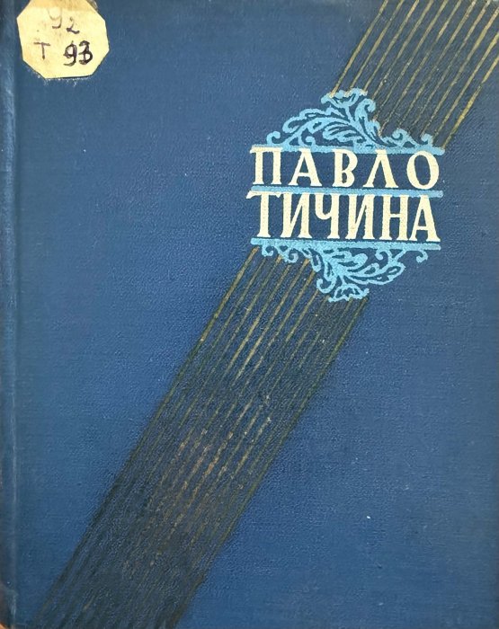Павло Тичина. Твори. Том 3