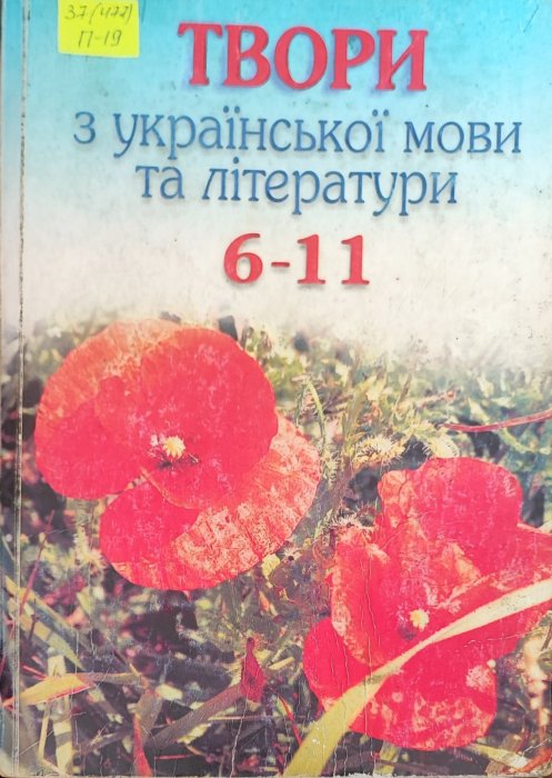 Твори з української мови та літератури 6-11 класи