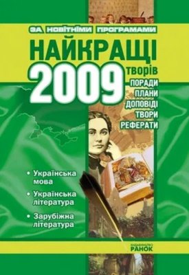Найкращі твори 2009