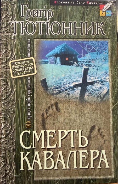 Смерть кавалера