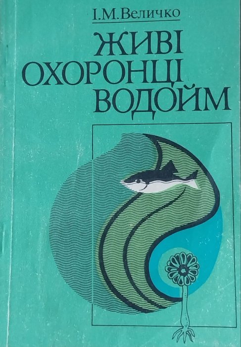Живі охоронці водойм