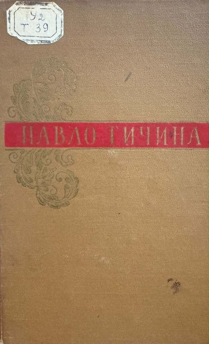 Павло Тичина. Вибрані твори. Том ІІІ