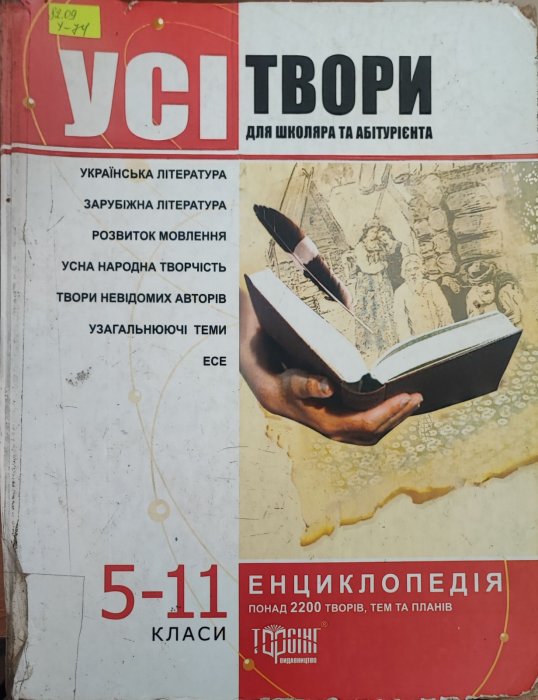 Усі твори. Для школяра та абітурієнта