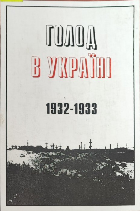 Голод в Україні 1932-1933