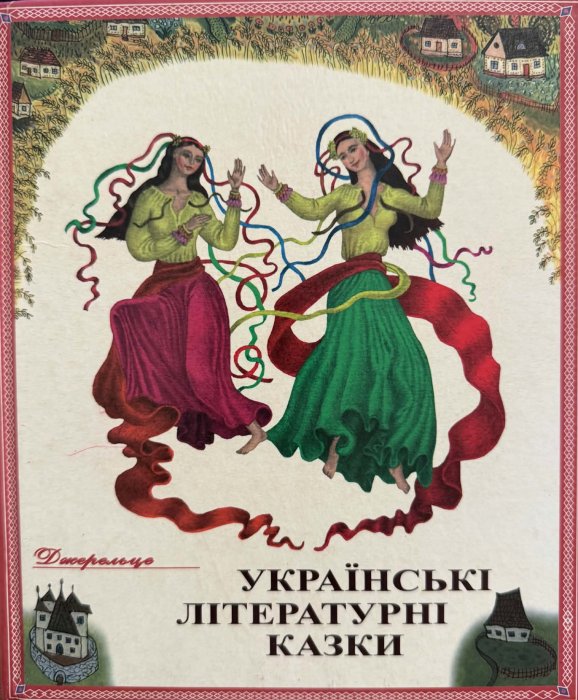 Українські літературні казки у 2 т.