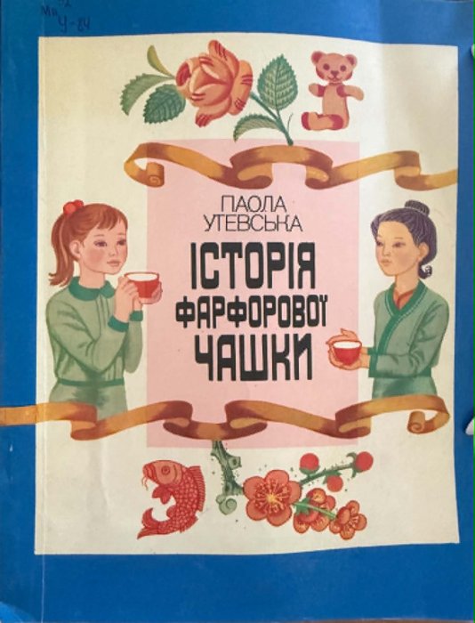 Історія фарфорової чашки