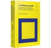 В обіймах імперії
