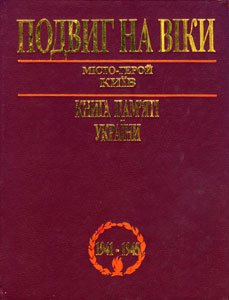 Подвиг на віки: Книга пам'яті України -  місто-герой Київ :
