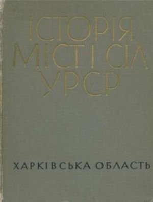 Історія міст і сіл УРСР.   Харківська область