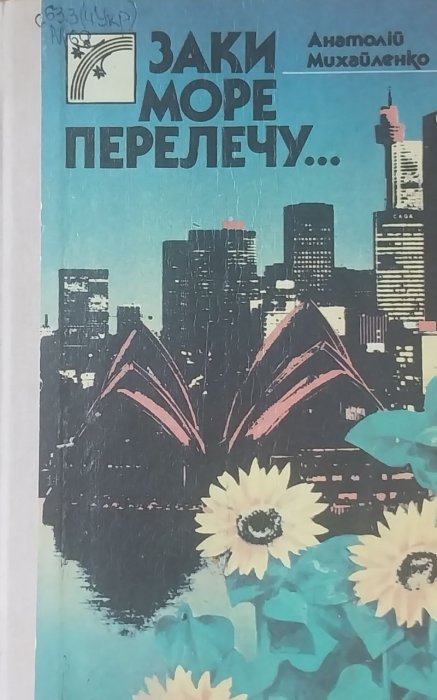 Заки море перелечу...