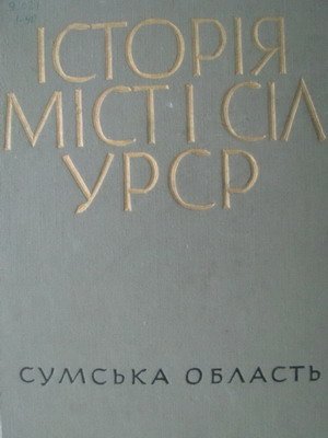 Історія міст і сіл УРСР.  Сумська область