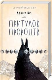 Притулок пророцтв
