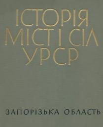 Історія міст і сіл УРСР.  Запорізька область