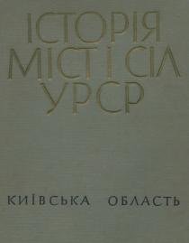 Історія міст і сіл УРСР.  Київська область