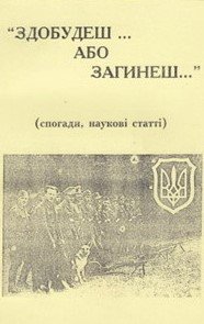 'Здобудеш... або загинеш...'