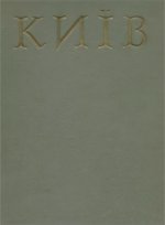 Історія міст і сіл Української РСР. Київ