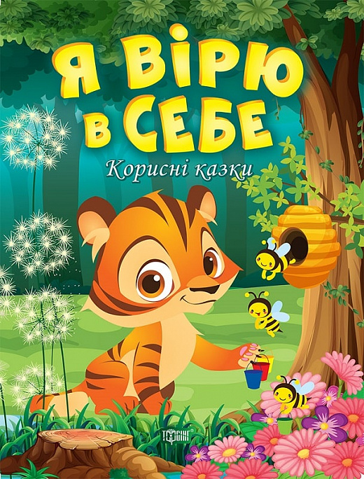 Я вірю в себе. Корисні казки