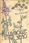Цілюще зело