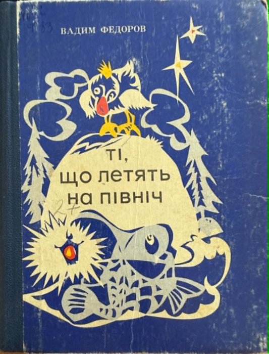 Ті, що летять на північ