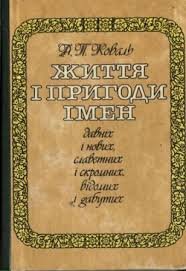 Життя і пригоди імен