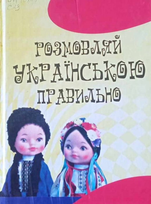 Розмовляй українською правильно