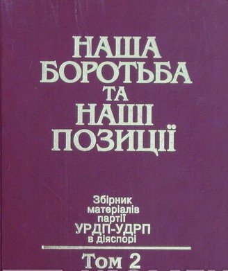 Наша боротьба та наші позиції: збірник матеріалів. Т. 2