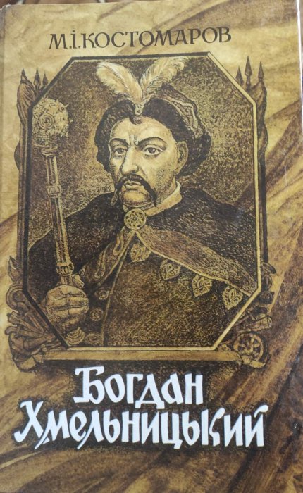Богдан Хмельницький