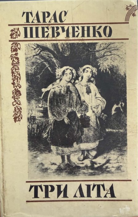 Три літа