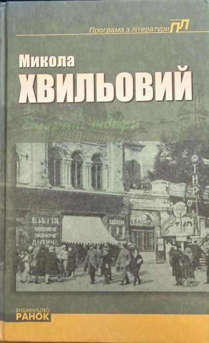 Хвильовий Микола. Вибрані твори
