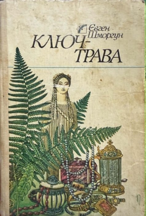 Ключ-трава
