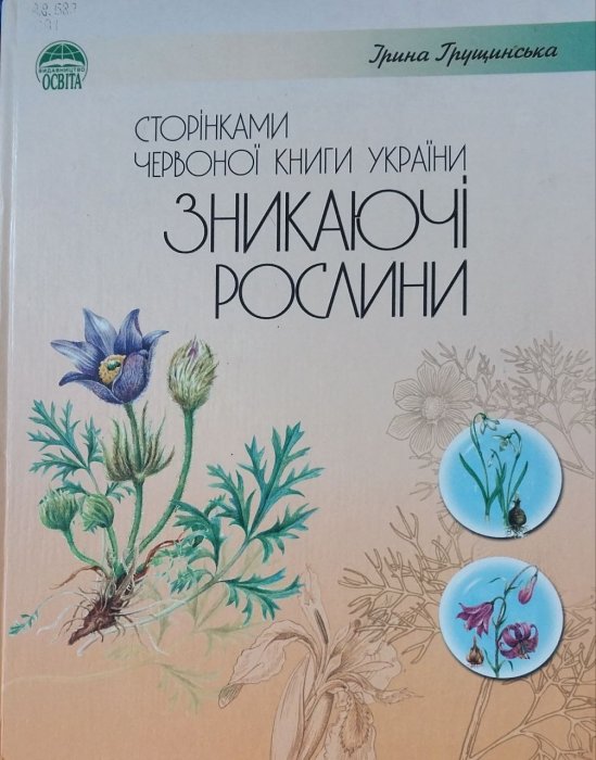 Сторінками Червоної книги України: Зникаючі рослини