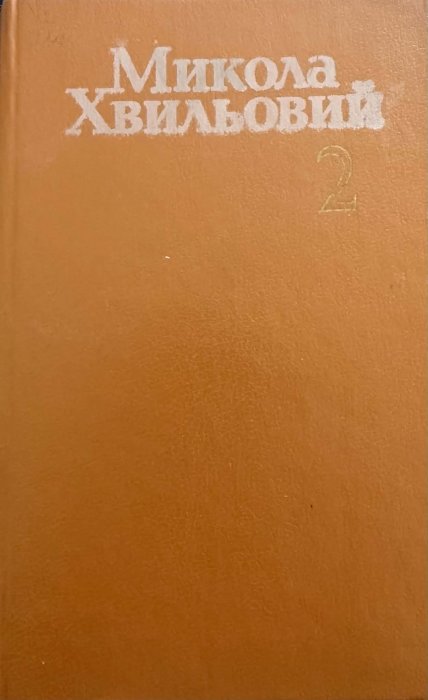 Хвильовий М. Г. Твори: У 2 т. т.2