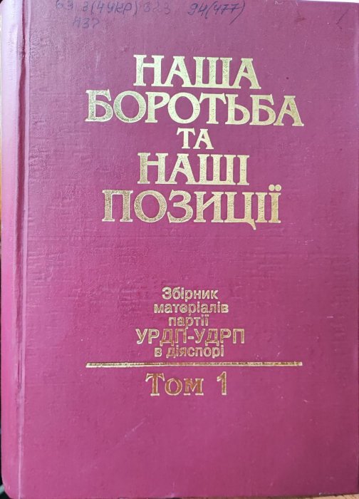 Наша боротьба та наші позиції: збірник матеріалів. Т. 1