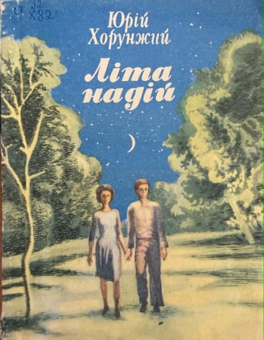 Літа надій: Повісті