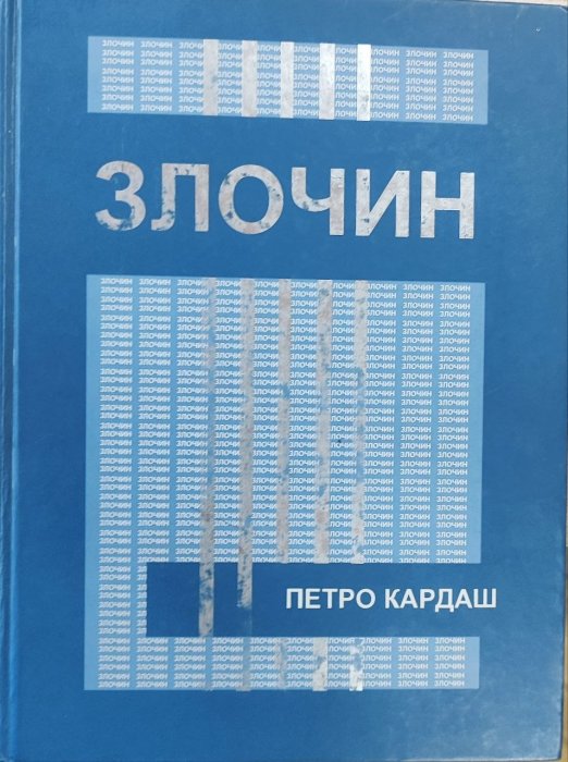 Злочин