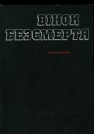 Вінок безсмертя: Книга- меморіал