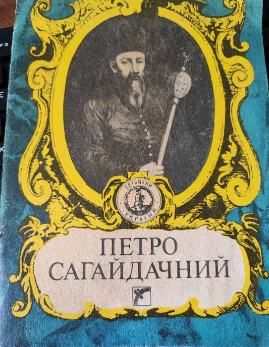 Петро Сагайдачний