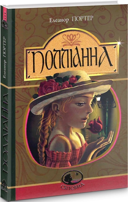 Полліанна (Світовид)