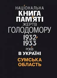 Національна книга памяті жертв голодомору 1932-1933років в Україні.  Сумська область
