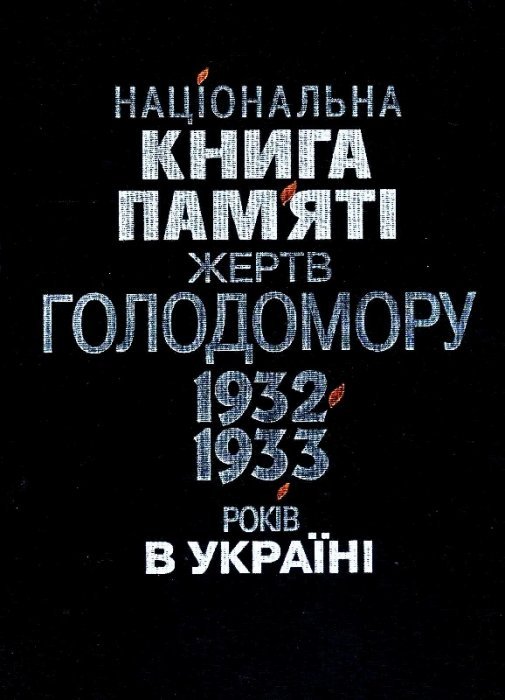 Національна Книга пам′яті жертв Голодомору 1932–1933 pp. в Україні. Дніпропетровська область