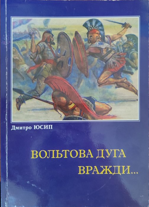 Вольтова дуга вражди