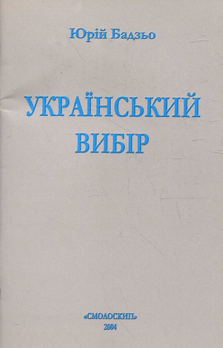 Український вибір