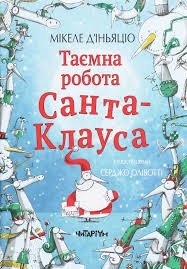Таємна робота Санта Клауса